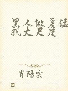 黑人做爰猛烈床戏大尺度