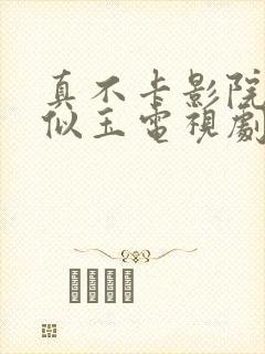 真不卡影院锦心似玉电视剧免费观看