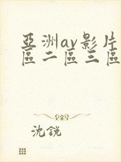 亚洲av影片一区二区三区