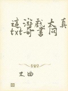 这游戏太真实了txt奇书网