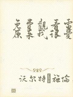 免费观看电视剧原来我很爱你封面