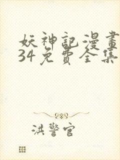 妖神记漫画1234免费全集下拉式漫画