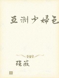 亚洲少妇色图日