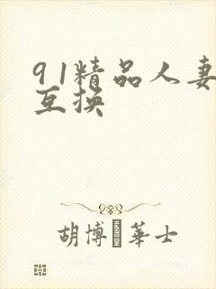 9 1精品人妻互换