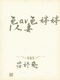 色av色婷婷91人妻