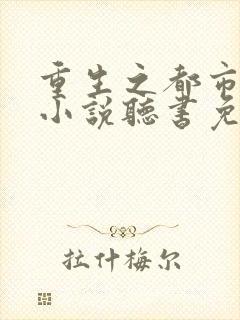 重生之都市仙尊小说听书免费全集