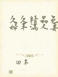 久久精品色妇熟妇丰满人妻50