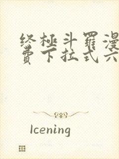 终极斗罗漫画免费下拉式六漫画