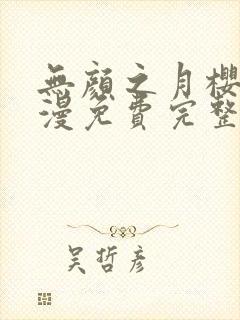 无颜之月樱花动漫免费完整版