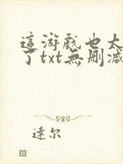 这游戏也太真实了txt无删减