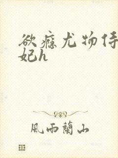 欲瘾尤物侍卫蕊妃h