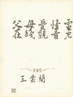 父母爱情电视剧在线观看免费观看封面