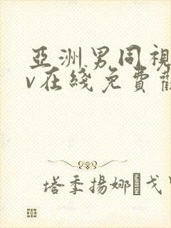 亚洲男同视频gv在线免费观看