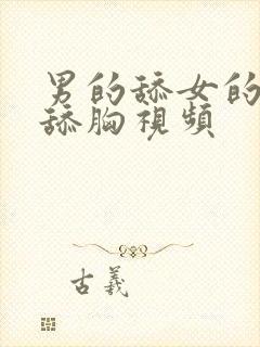 男的舔女的屁股舔胸视频封面