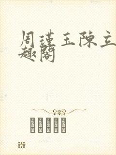 周瑾玉陈立云笔趣阁