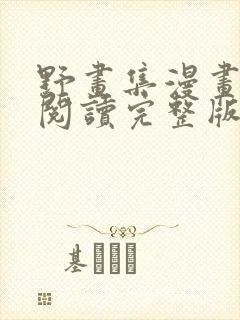 野画集漫画免费阅读完整版笔趣