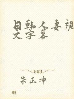 日韩人妻视频中文字幕