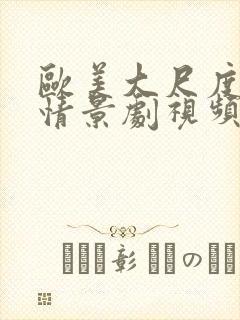 欧美大尺度床戏情景剧视频封面