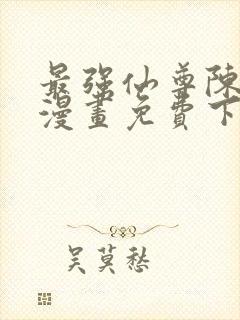 最强仙尊陈北玄漫画免费下拉式