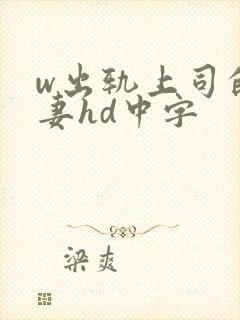 w出轨上司的人妻hd中字