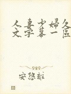 人妻少妇久久中文字幕一区二区