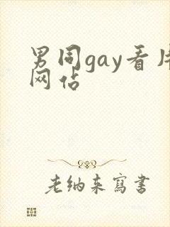 男同gay看片网站