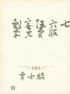 刺客伍六七第5季免费版