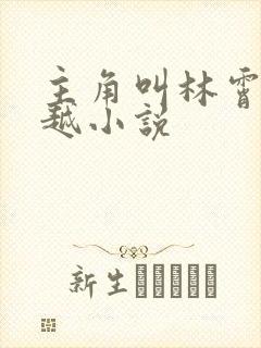 主角叫林霄的穿越小说