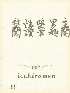 双性双男主在线阅读笔趣阁封面