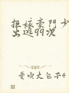 拒嫁豪门少夫人出逃99次