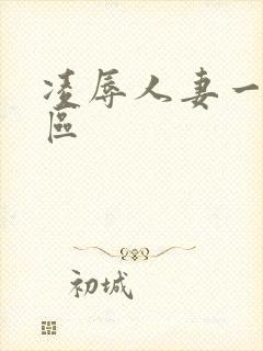 凌辱人妻一区二区