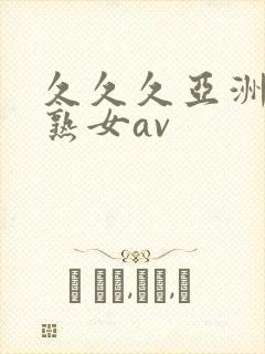 久久久亚洲熟妇熟女av