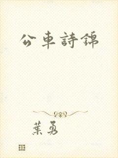 公车诗锦