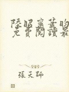 陆昭宁萧昀全文免费阅读最新章节