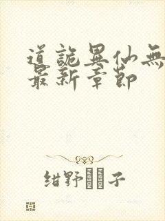 道诡异仙无弹窗最新章节