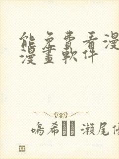 能免费看漫画的漫画软件