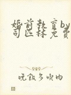 婚前教育by阿司匹林免费阅读