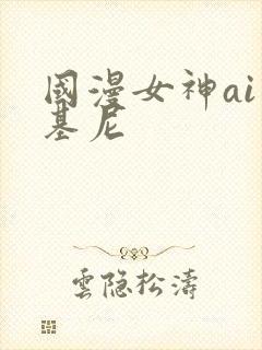 国漫女神ai比基尼