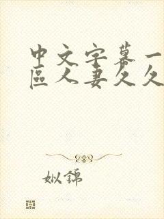 中文字幕一区二区人妻久久