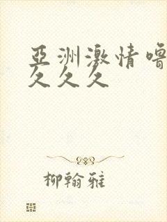 亚洲激情噜噜噜久久久