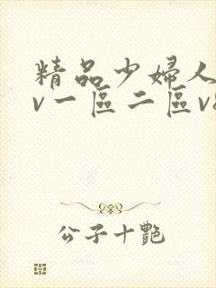 精品少妇人妻av一区二区v8
