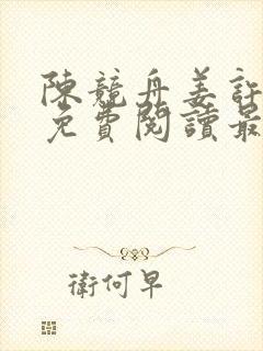 陈竞舟姜许小说免费阅读最新章节