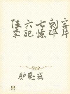 伍六七刺客第五季记忆碎片