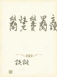 双性双男主笔趣阁免费阅读