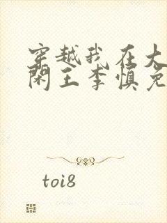 穿越我在大唐当闲王李慎免费阅读全文