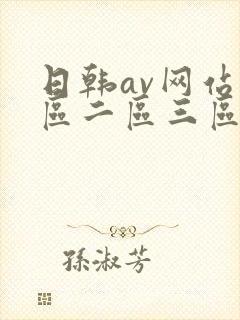 日韩av网站一区二区三区