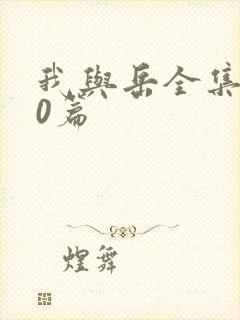 我与岳全集100篇