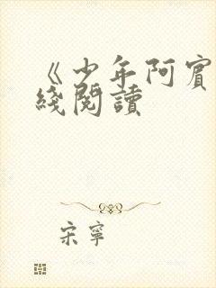 《少年阿宾》在线阅读