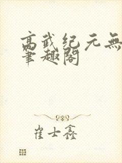 高武纪元无删减笔趣阁