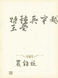 特种兵穿越星际主受